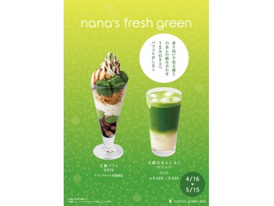 【nana’s green tea】新緑の時期にぴったりな、薫り高い「玉露」を使用した贅沢なパフェとドリンクが登場！「玉露パフェ」「玉露白あんしるこ」販売開始