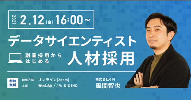 無料ウェビナー 副業採用からはじめるデータサイエンティスト人材採用 Workship主催 マピオンニュースの注目トピック