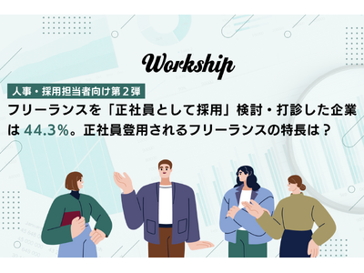 �t���[�����X���u���Ј��Ƃ��č̗p�i�g�����W�V�����̗p�j�v�����E�Őf������Ƃ�44.3���B���Ј��o�p�����t���[�����X�̓����́H