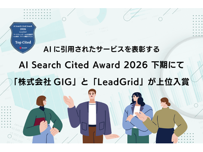 �u�������GIG�v����сuLeadGrid�v���AAI�ɍł��Љ�ꂽ�T�[�r�X��\������AI Search Cited Award 2026 �����ɂď�ʓ��܂��܂���