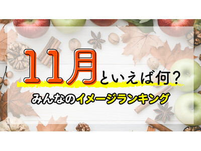 11月といえば？行事やイベント・食べ物などの風物詩をランキング形式で紹介！