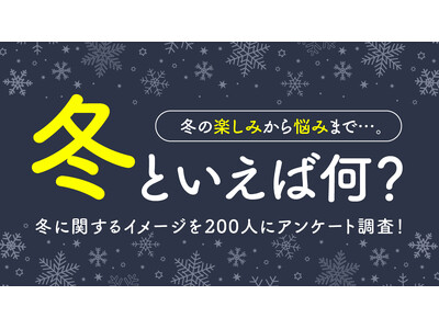 �~�Ƃ����Ή�?�~�̊y���݂���Y�݂܂œ~�Ɋւ���C���[�W��200�l�ɃA���P�[�g����!