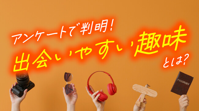 成人男女400人に聞いた「趣味と出会い」調査｜趣味をきっかけに異性と出会った人は約半数、出会いやすい趣味が明らかに（ハッピーメール調べ）