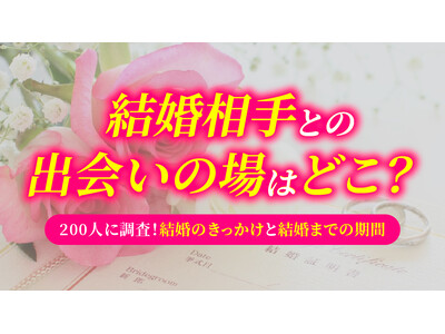 ��������Ƃ̏o��́u�E��E�d���֌W�v���ő��A�����܂ł̊��Ԃ́u1�`2�N�v���ő��b������200�l�����i�n�b�s�[���[�����ׁj