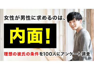 女性が理想の彼氏に最も求めるのは「内面」52.00％｜妥協できるのは「外見」73.00％、理想通りの彼氏に出会えた経験は43.00％（ハッピーメール調べ）