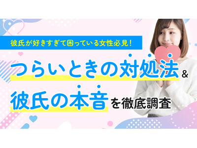 女性の84.00％が「彼氏が好きすぎる」と実感、64.00％が「つらい」経験あり｜男性が負担に感じる言動1位は「すぐに嫉妬して不機嫌になる」（ハッピーメール調べ）