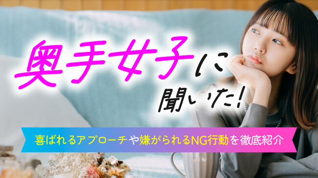 奥手女子の恋愛実態調査｜自覚する特徴は「人見知り」が76.00％で最多、67.00％が「好意をストレートに伝えられると嬉しい」と回答（ハッピーメール調べ）