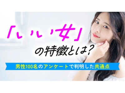 男性が思う「いい女」の定義を調査｜74.0％が身近に「いい女」と思う人がいると回答、特徴は「気配り」「芯の強さ」「優しさ」が中心【ハッピーメール調べ】