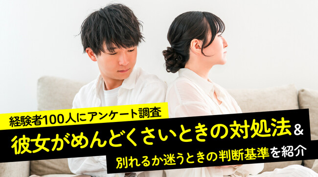 彼女がめんどくさいと感じた男性の49.0%が「別れ」を選択|一方48.0%は交際を継続、69.0%は自身の選択に「後悔していない」と回答【ハッピーメール調べ】