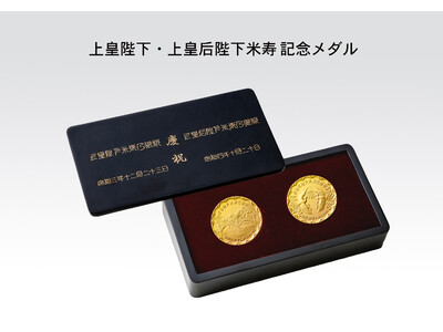 上皇后陛下米寿記念メダル　上皇陛下・上皇后陛下米寿記念メダルセット