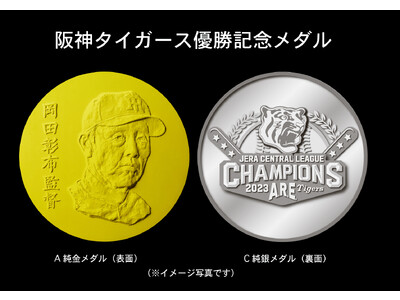 阪神タイガース優勝記念メダル ～ 待望の〈ＡＲＥ〉 ～ 企業リリース