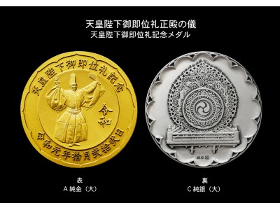 天皇陛下御即位礼記念メダル令和元年-