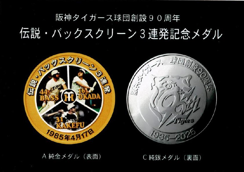 伝説・バックスクリーン3連発記念メダル