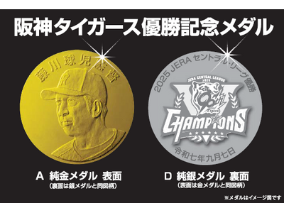 阪神タイガース優勝記念メダル 企業リリース | 日刊工業新聞 電子版