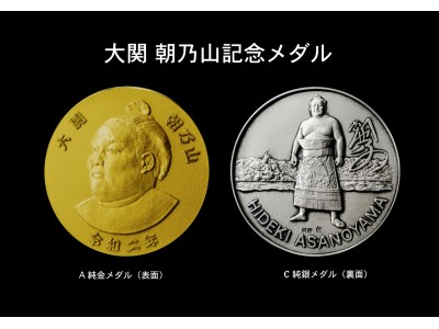 令和の御代初優勝と米国大統領杯をトランプ大統領から授与された力士 大関 朝乃山記念メダル