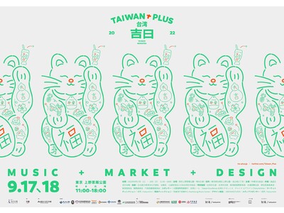 日本最大級の台湾カルチャーフェス TAIWAN PLUSが3年ぶりに開催決定！9月17-18日上野恩賜公園にて