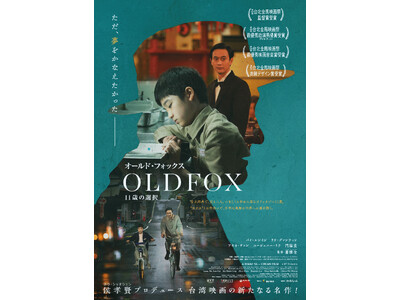 【台湾映画試写会プレゼント】　侯孝賢プロデュース、台湾ニューシネマの系譜を受け継ぐ俊英・シャオ・ヤーチュ...