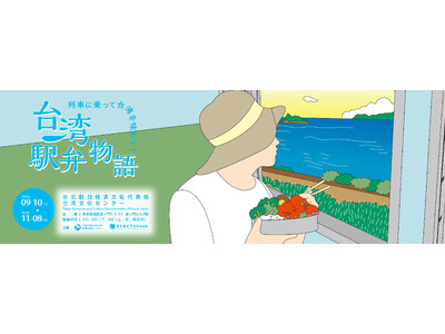 「列車に乗って台湾を味わう!台湾駅弁物語」開催決定!