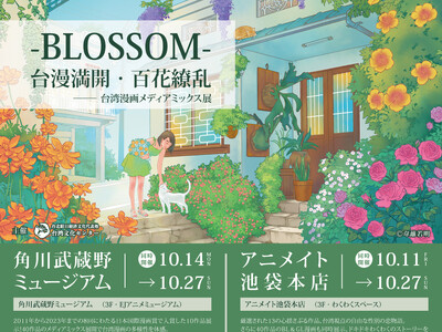 「-BLOSSOM- 台漫満開・百花繚乱」展覧会 角川武蔵野ミュージアム・アニメイト池袋本店で開催決定！