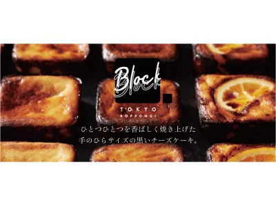 美食の街”スペイン・バスク地方”生まれの黒いチーズケーキ「BLOCK BLOCK TOKYO」を新発売！