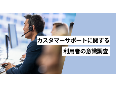 カスタマーサポートに対しての不満をもった経験がある人は55.6％