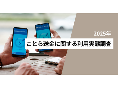 ことら送金の認知度は28.7％、利用経験は10.2％ 前回調査と比べて認知度は3.7pt、利用経験は2....