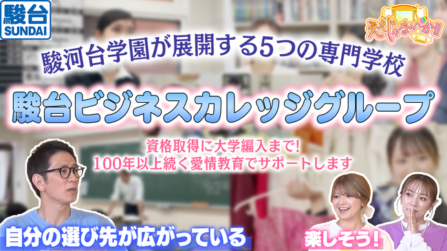 TOKYO MX 情報バラエティ番組「ええじゃないか!!」 駿台ビジネスカレッジ5校が紹介されました