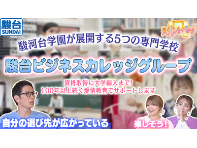 TOKYO MX　情報バラエティ番組「ええじゃないか！！」 駿台ビジネスカレッジ5校が紹介されました