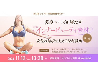 「女性の健康」を支える原料特集！インナービューティやフェムケア素材をテーマとした商品開発セミナーを開催