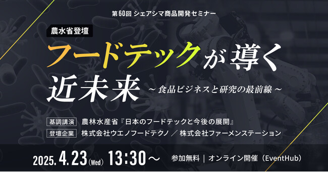 【農水省登壇】フードテックが導く近未来 ～食品ビジネスと研究の最前線～