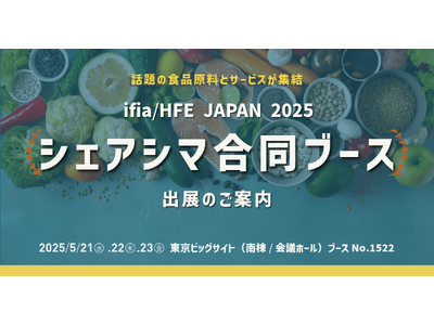 シェアシマ、食品開発の最新技術が集う「ifia / HFE JAPAN2025」に合同ブースを出展