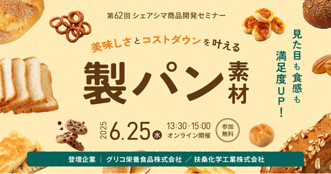 【第62回シェアシマ商品開発セミナー】見た目も食感も満足度UP！美味しさとコストダウンを叶える製パン素材