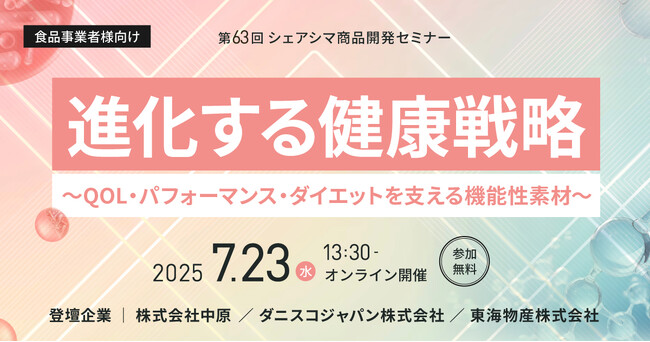 【第63回シェアシマ商品開発セミナー】進化する健康戦略～QOL・パフォーマンス・ダイエットを支える機能性素材～