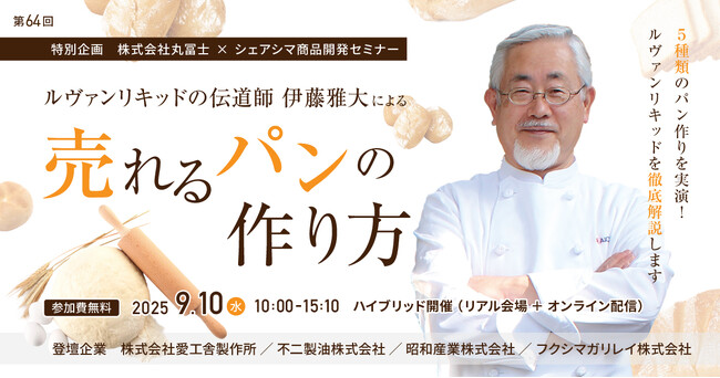 【第64回シェアシマ商品開発セミナー】ルヴァンリキッドの伝道師 伊藤雅大による売れるパンの作り方