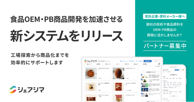 シェアシマ、食品OEM・PB商品開発を加速させる新システムをリリース
