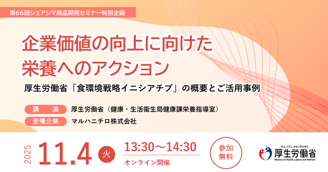 【第66回シェアシマ商品開発セミナー 特別企画】企業価値の向上に向けた栄養へのアクション　厚生労働省「食環境戦略イニシアチブ」の概要とご活用事例