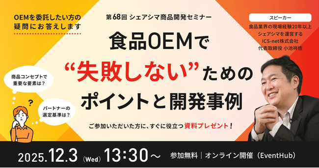 【第68回シェアシマ商品開発セミナー】食品OEMで失敗しないためのポイントと開発事例