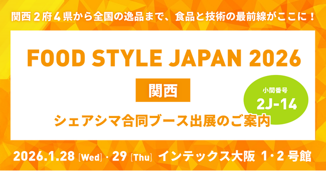 シェアシマ、「FOOD STYLE JAPAN 2026＜関西＞」に合同ブースを出展