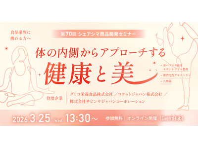 【第70回シェアシマ商品開発セミナー】体の内側からアプローチする健康と美