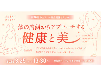 【第70回シェアシマ商品開発セミナー】体の内側からアプローチする健康と美