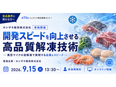 【第73回】【ホシザキ販売(株)単独開催】開発スピードを向上させる高品質解凍技術～真空マイクロ波解凍で実...