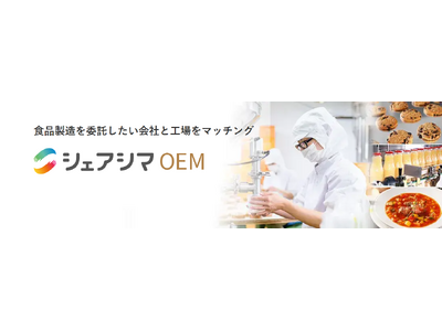 あらゆる食品開発と工場探しをサポートする「シェアシマOEM」本格稼働