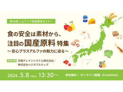 《第44回シェアシマ商品開発セミナー》食の安全は素材から、注目の国産原料特集～安心プラスアルファの魅力に...