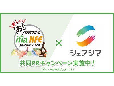 食品業界のデジタル化を推進するシェアシマ、「ifia/HFEJAPAN 2024」とのコラボ