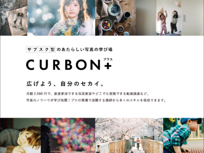 月額2,980円で写真のノウハウが学び放題。サブスク型のあたらしい写真の学び場「CURBON+」はじまる。