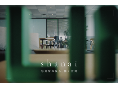 株式会社CURBONが写真家目線で捉える企業オフィス撮影企画『shanai』を