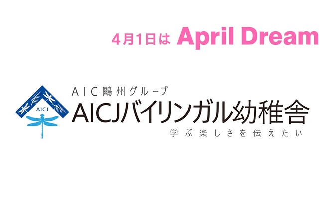 【April Dream】世界への扉を、その手で開く。2026年4月、AICバイリンガル幼稚舎は「AICJバイリンガル幼稚舎」へ。