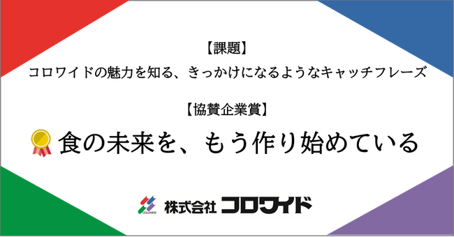 プレスリリース「「食の未来を、もう作り始めている」 第63回「宣伝会議賞」中高生部門 協賛企業賞を発表」のイメージ画像