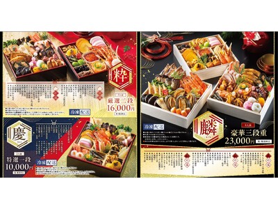 愛されて20年余、累計20万食突破!!【コロワイド厳選おせち2025】ご注文受付を開始