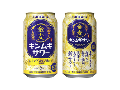“サワー”の味わいをビールの醸造技術で実現「金麦サワー」北海道エリア期間限定新発売
